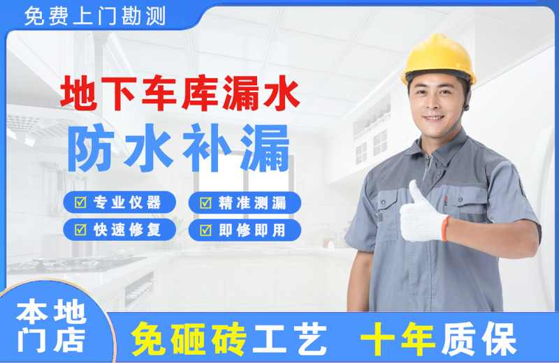 龙川地下车库漏水维修